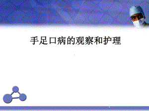 手足口病的观察和护理课件.ppt