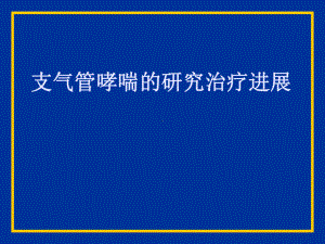 支气管哮喘的研究治疗进展教学课件.ppt