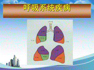 浅谈呼吸系统疾病诊治用课件.ppt