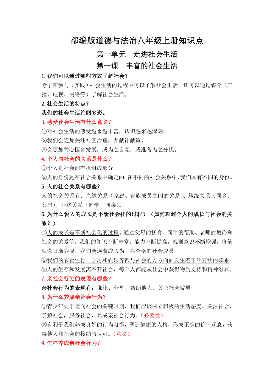 （部）统编版八年级上册《道德与法治》期末知识点复习提纲.docx_第1页