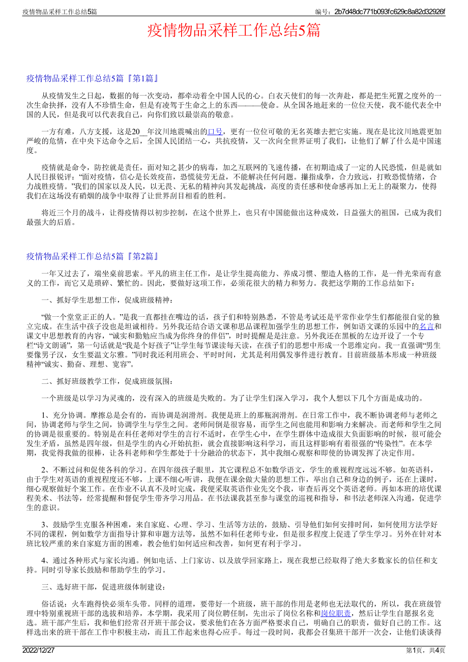 疫情物品采样工作总结5篇.pdf_第1页