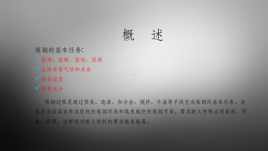 炼钢用耐材及渣系辅材课件.ppt_第2页