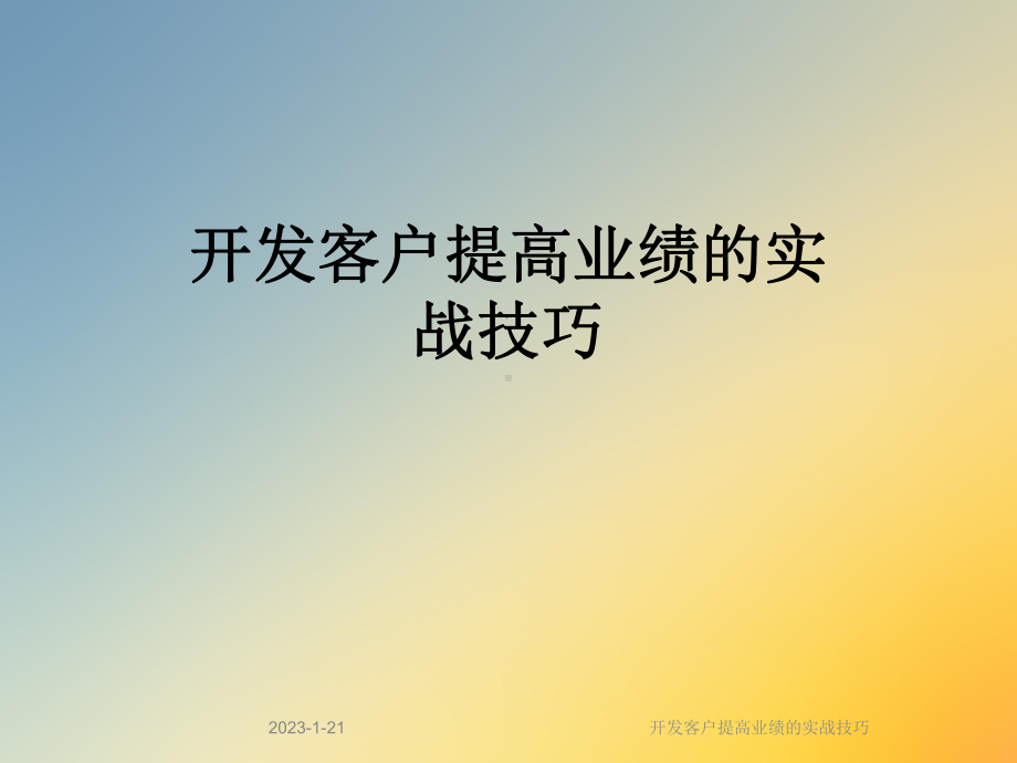 开发客户提高业绩的实战技巧课件.ppt_第1页