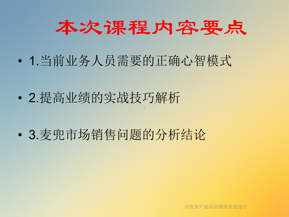 开发客户提高业绩的实战技巧课件.ppt_第2页