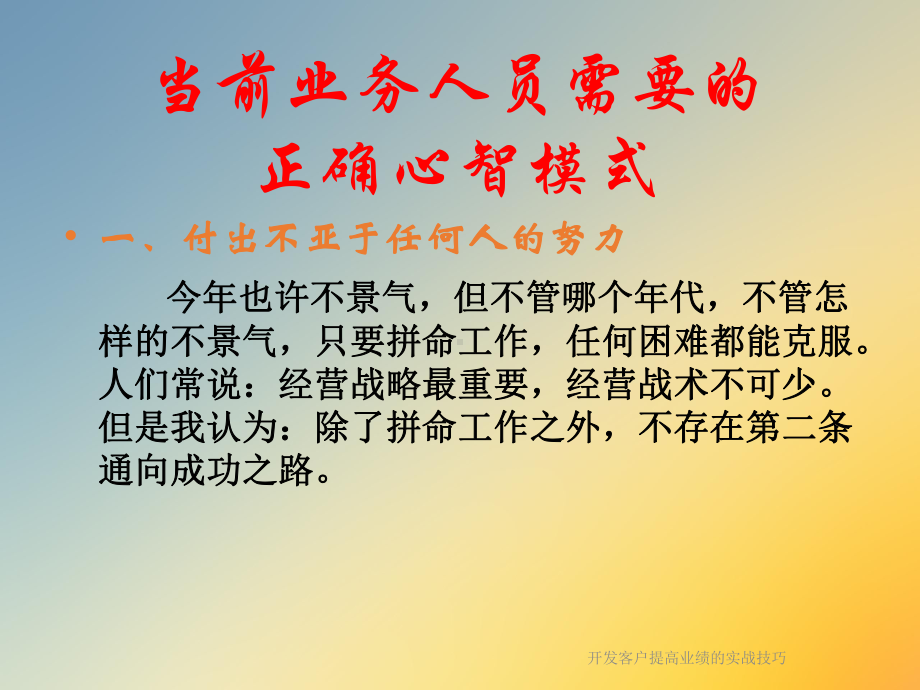 开发客户提高业绩的实战技巧课件.ppt_第3页