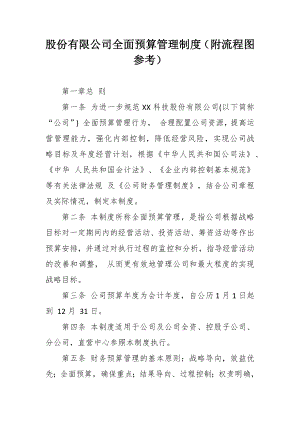 股份有限公司全面预算管理制度（附流程图参考）.docx