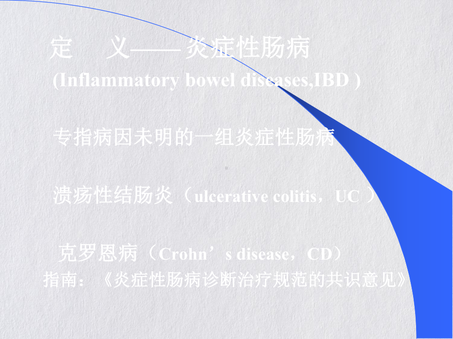 炎症性肠病的临床药物治疗课件.pptx_第1页