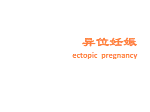 异位妊娠治疗进展课件.ppt