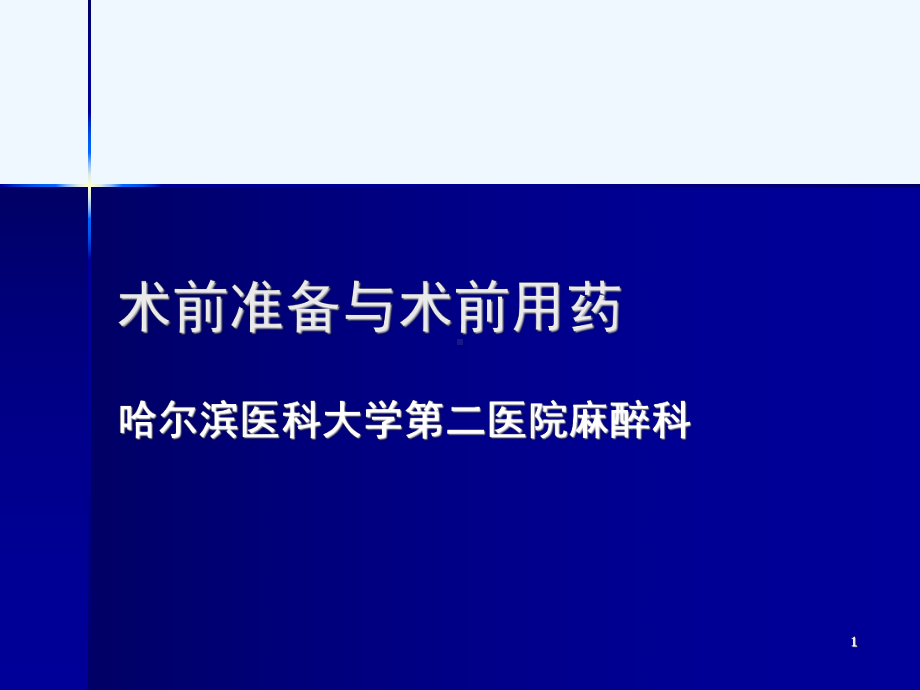 术前准备与术前用药课件.ppt_第1页