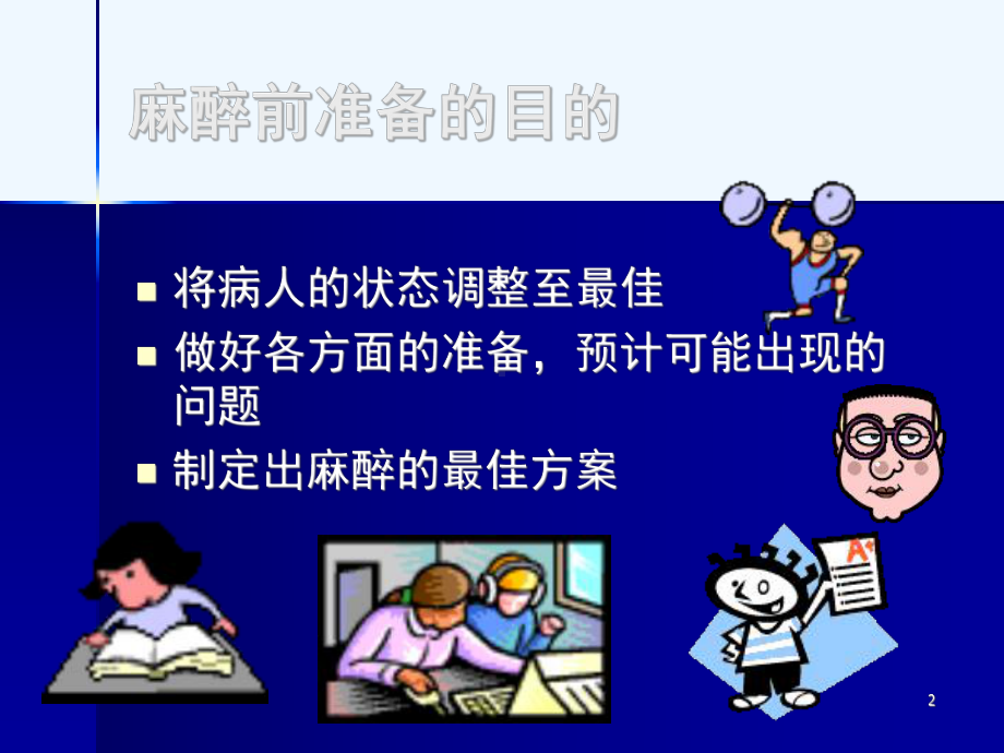 术前准备与术前用药课件.ppt_第2页