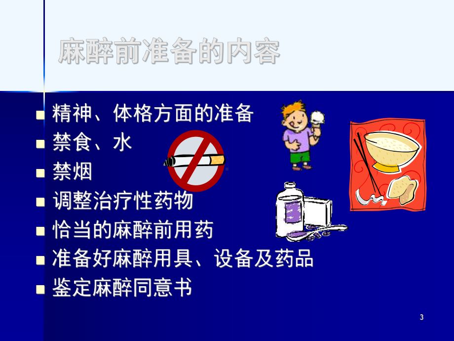 术前准备与术前用药课件.ppt_第3页