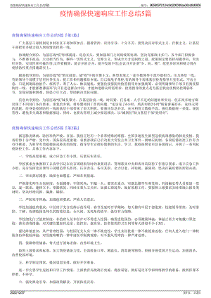 疫情确保快速响应工作总结5篇.pdf