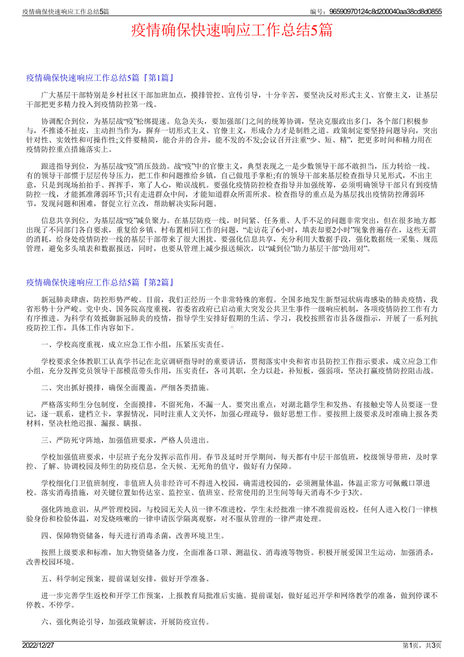 疫情确保快速响应工作总结5篇.pdf_第1页