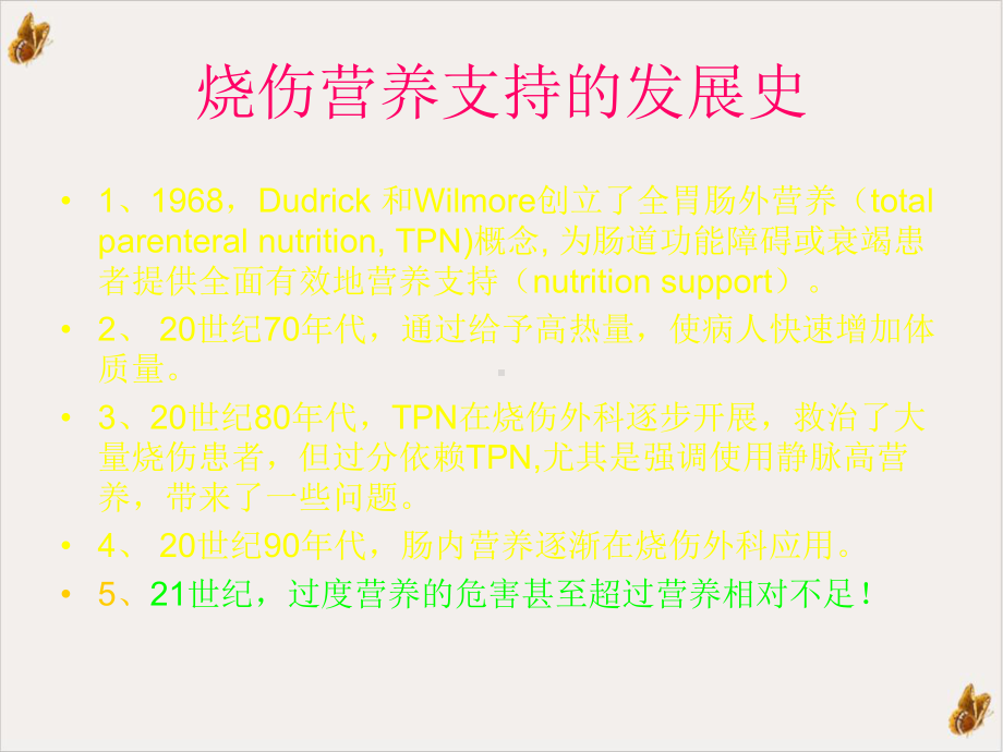 烧伤营养新概念从营养支持到个体化营养治疗课件.pptx_第1页