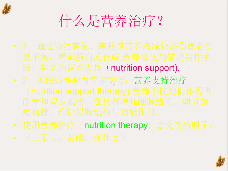 烧伤营养新概念从营养支持到个体化营养治疗课件.pptx_第3页