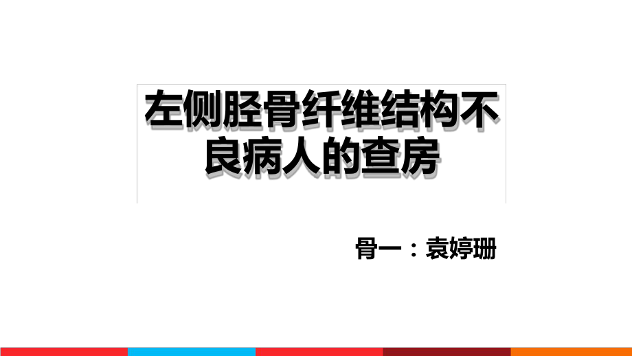 左侧胫骨纤维结构不良病人查房课件.ppt_第1页