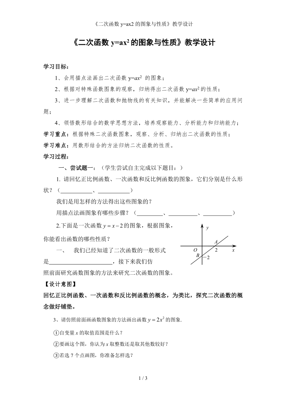 《二次函数y=ax2的图象与性质》教学设计参考模板范本.doc_第1页