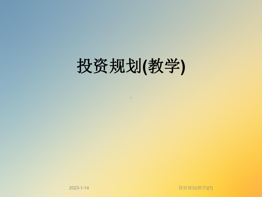 投资规划(教学)[1]课件.ppt_第1页