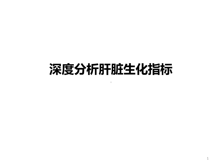 深度分析肝脏生化指标课件.ppt_第1页