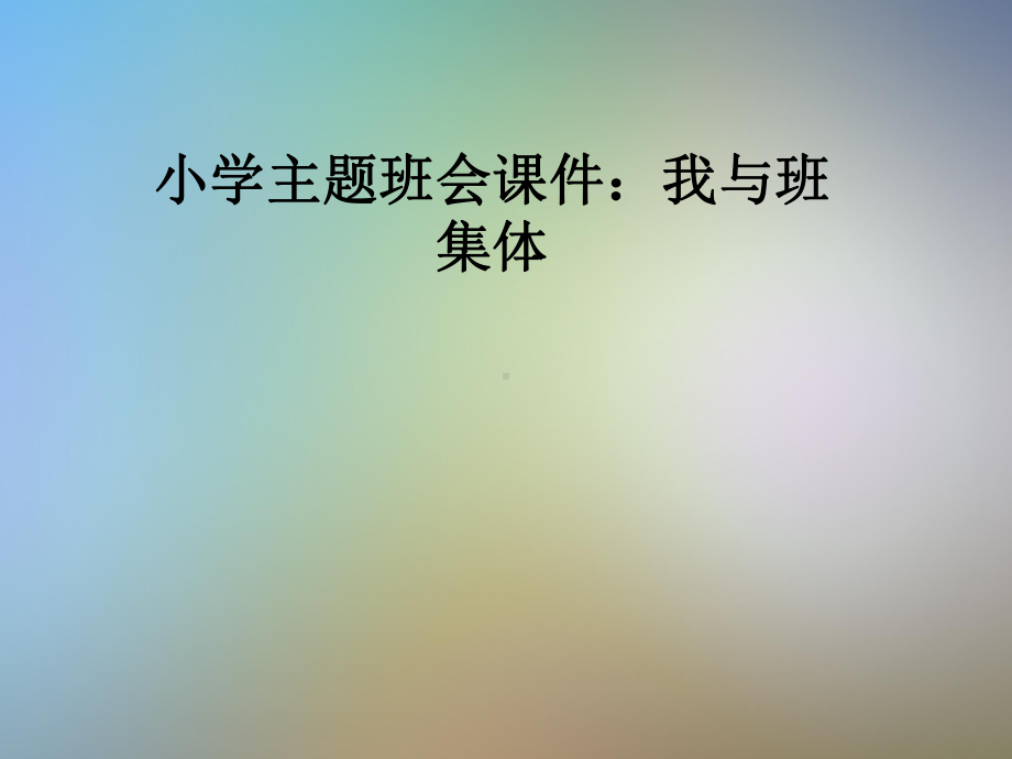 小学主题班会课件：我与班集体.pptx_第1页