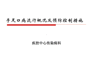 手足口病培训课件整理.ppt