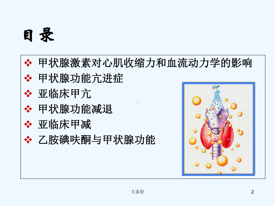 常见甲状腺疾病的心血管损害-课件.ppt_第2页