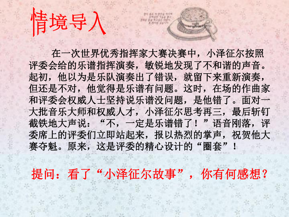 正确认识从众心理与好奇心课件.ppt_第1页