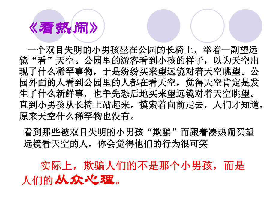 正确认识从众心理与好奇心课件.ppt_第3页