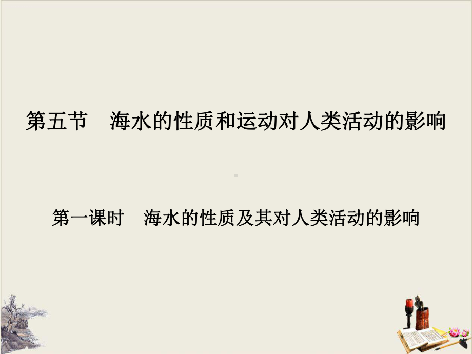 海水的性质和运动对人类活动的影响-自然地理要素及现象(第一课时)课件.pptx_第1页