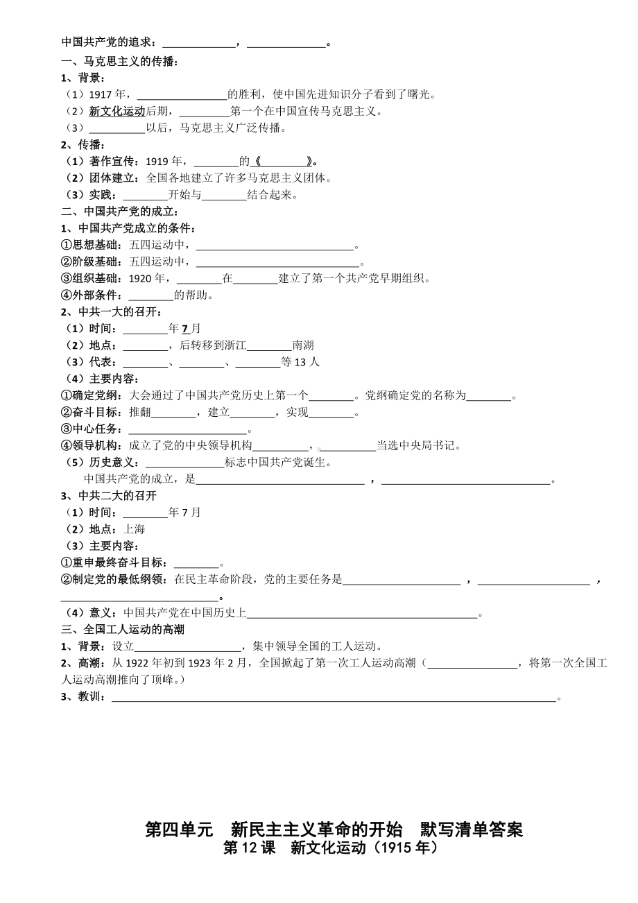 （部）统编版八年级上册《历史》第四单元 新民主主义革命的开始 默写清单.docx_第2页