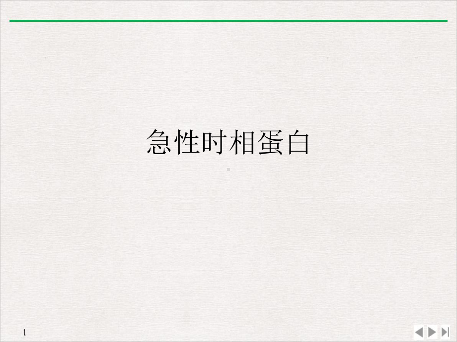 急性时相蛋白(最新版)课件.ppt_第1页