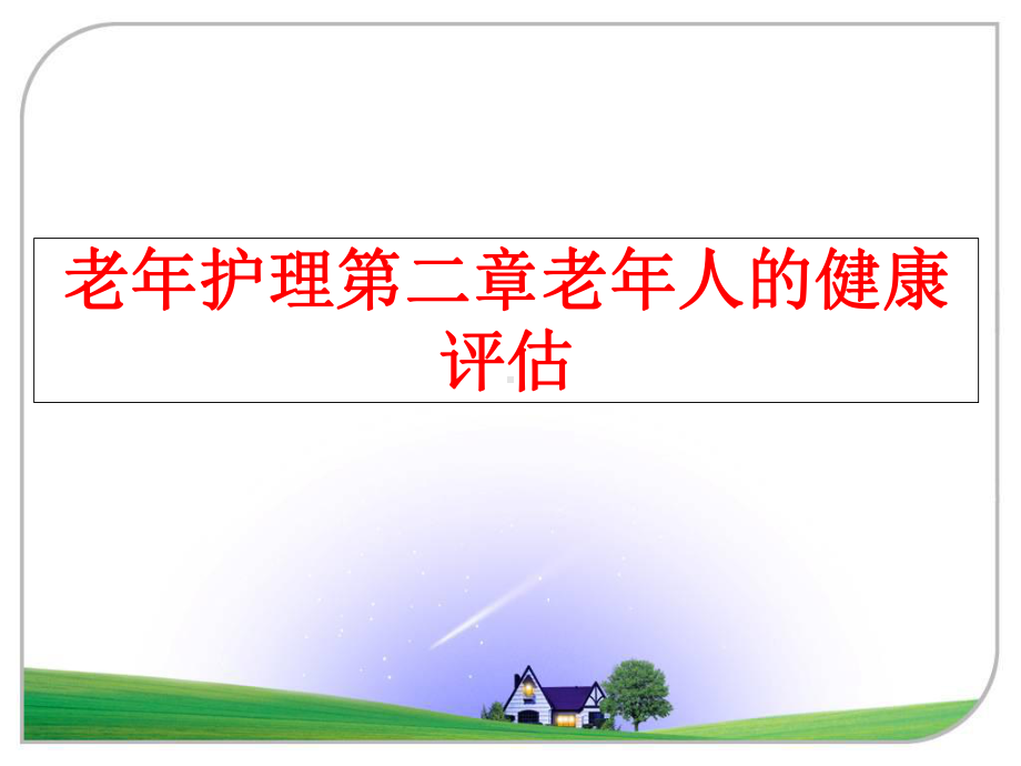 最新老年护理二章老年人的健康评估课件.ppt_第1页