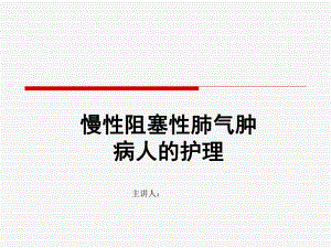 慢性阻塞性肺气肿的护理课件.ppt