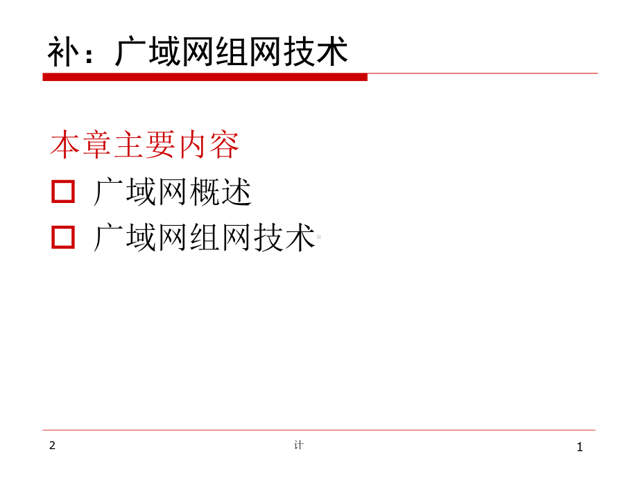 广域网组网技术(课堂)课件.ppt_第1页