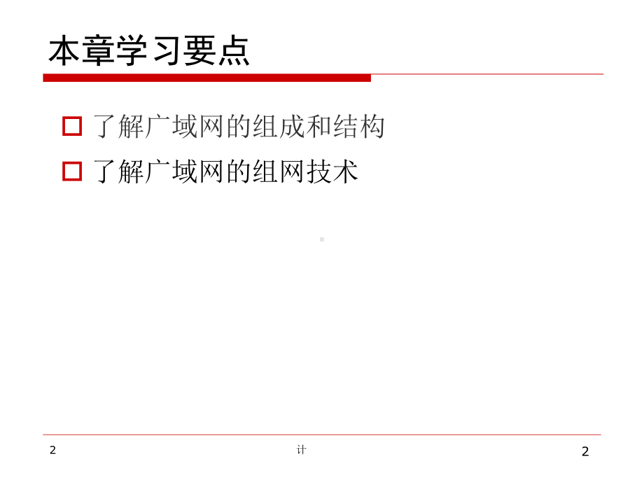 广域网组网技术(课堂)课件.ppt_第2页