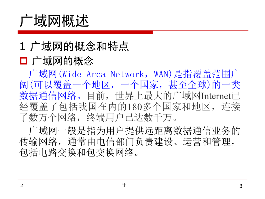 广域网组网技术(课堂)课件.ppt_第3页