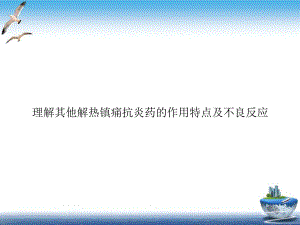 理解其他解热镇痛抗炎药的作用特点及不良反应课件整理.ppt