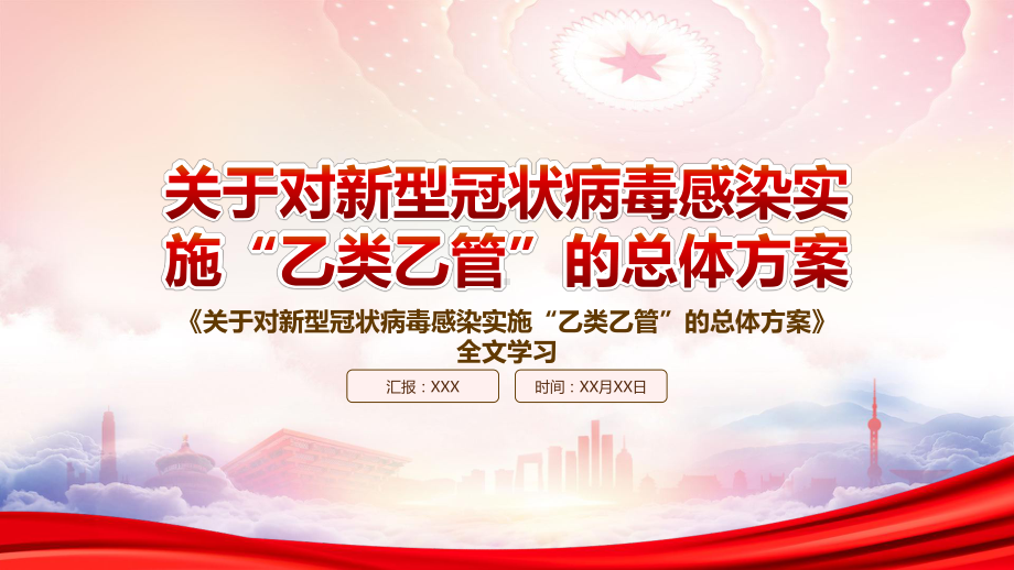 学习2022《关于对新型冠状病毒感染实施“乙类乙管”的总体方案》重点内容PPT课件（带内容）.pptx_第1页