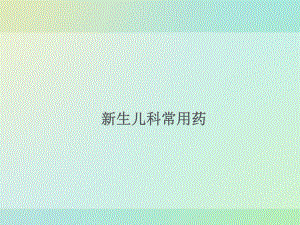 新生儿科常用药课件.ppt