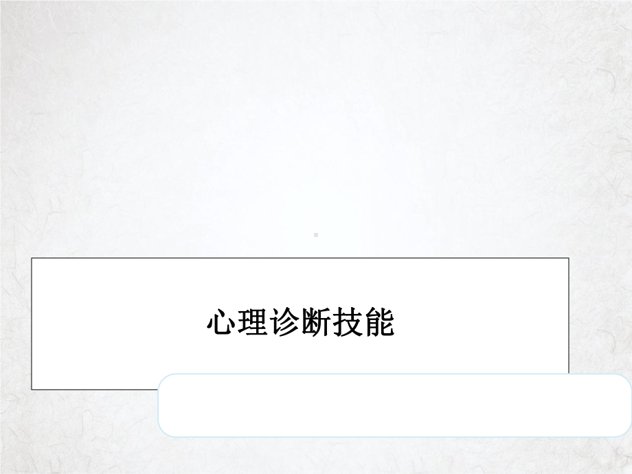 心理诊断技能培训课件整理整理.ppt_第1页