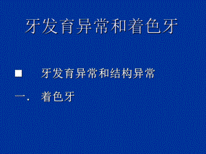 牙体牙髓病学牙体硬组织非龋性疾病课件.ppt