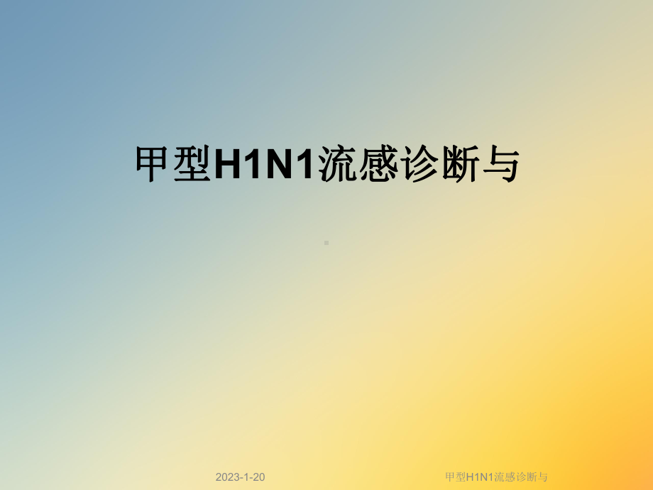 甲型H1N1流感诊断与课件.ppt_第1页