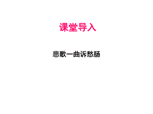 新人教版拟行路难课件.ppt