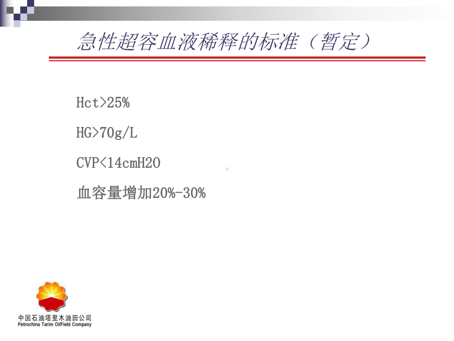 急性超容量血液稀释课件.ppt_第3页