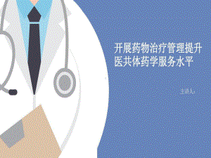 开展药物治疗管理提升医共体药学服务水平课件.ppt