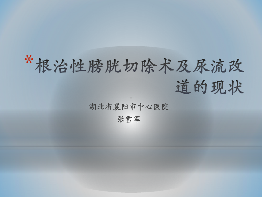 根治性膀胱切除术及尿流改道的现状课件.pptx_第1页