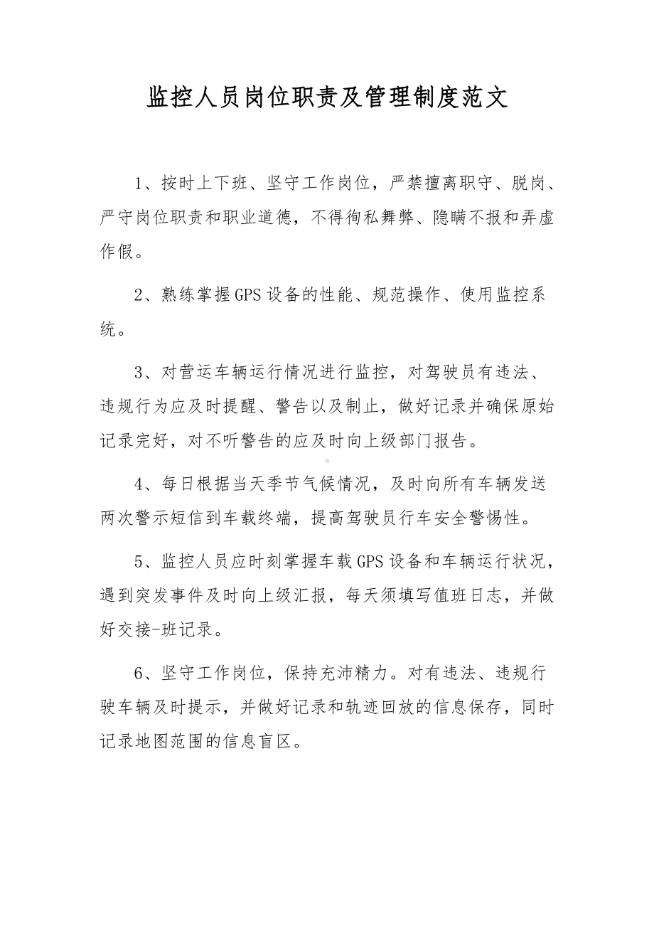 监控人员岗位职责及管理制度范文.docx_第1页