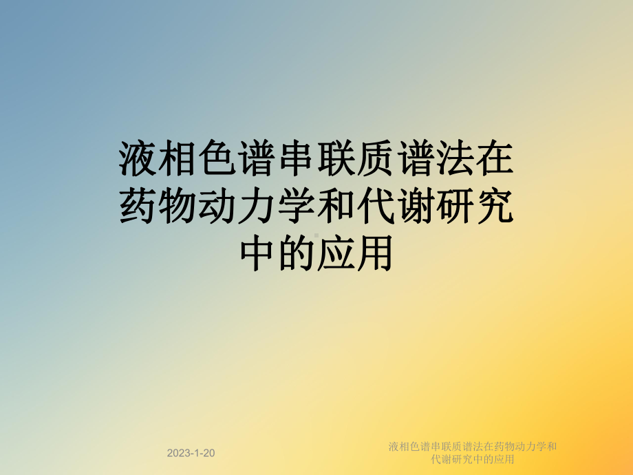 液相色谱串联质谱法在药物动力学和代谢研究中的应用课件.ppt_第1页