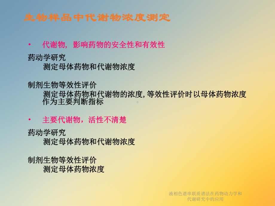 液相色谱串联质谱法在药物动力学和代谢研究中的应用课件.ppt_第3页