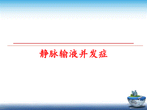 最新静脉输液并发症课件.ppt